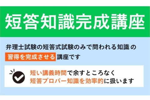 短答知識完成講座のイメージ画像
