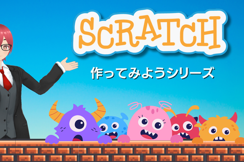 Scratchで作ってみようシリーズのイメージ画像