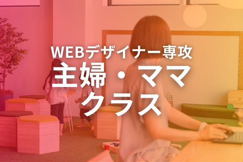 主婦・ママクラス【補助金活用で最大70%還元】のイメージ画像