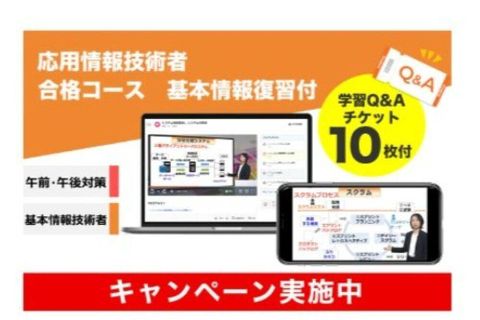 応用情報技術者 合格コース 基本情報復習付のイメージ画像