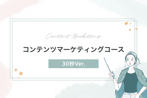 コンテンツマーケティングコース【補助金活用で最大70%還元】のイメージ画像