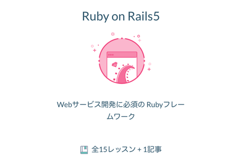 Ruby on Rails5のイメージ画像
