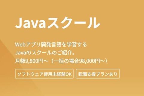 独学プラン Javaコースのイメージ画像