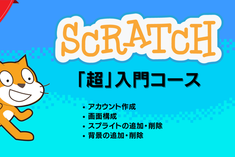 Scratch「超」入門コースのイメージ画像