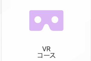 VRコースのイメージ画像