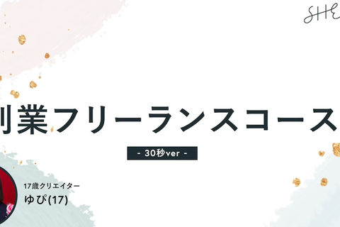 フリーランスコース【補助金活用で最大70%還元】のイメージ画像