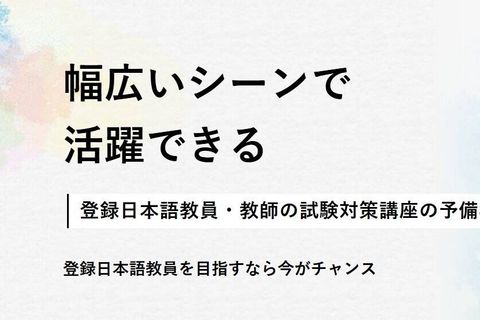 登録日本語教員講座のイメージ画像