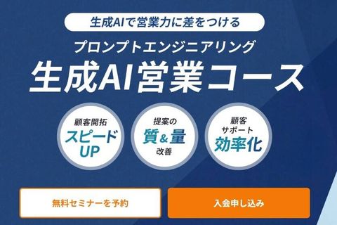 生成AI営業コースのイメージ画像