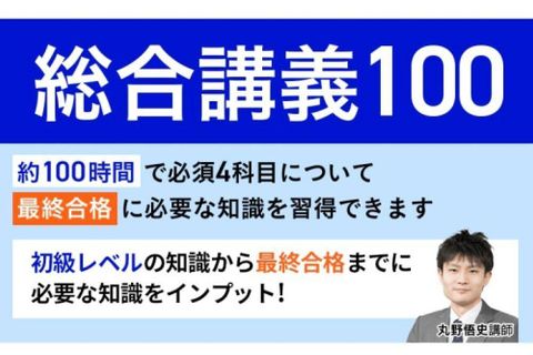 総合講義100のイメージ画像