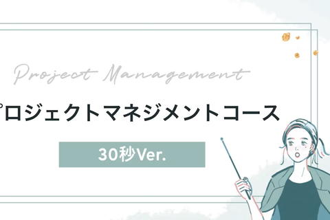 プロジェクトマネジメントコース【補助金活用で最大70%還元】のイメージ画像
