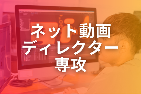 動画ディレクター専攻【補助金活用で最大70%還元】のイメージ画像