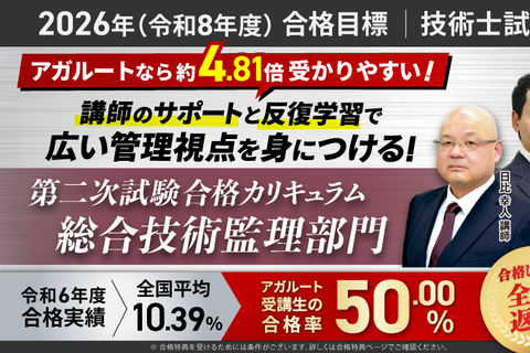 【2026年（令和8年度）合格目標】2026/技術士試験/第二次試験 合格カリキュラム/総合技術監理部門/フル（添削/模擬口頭試験あり）のイメージ画像