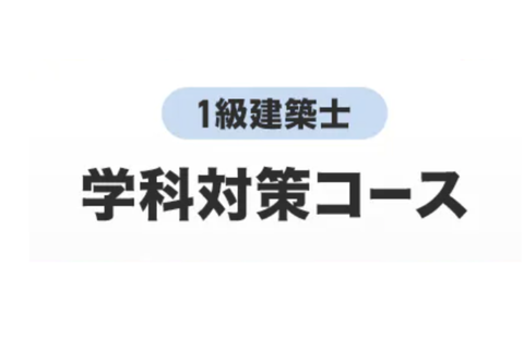  1級建築士 学科・製図総合コース[2026年＋2027年合格目標]のイメージ画像