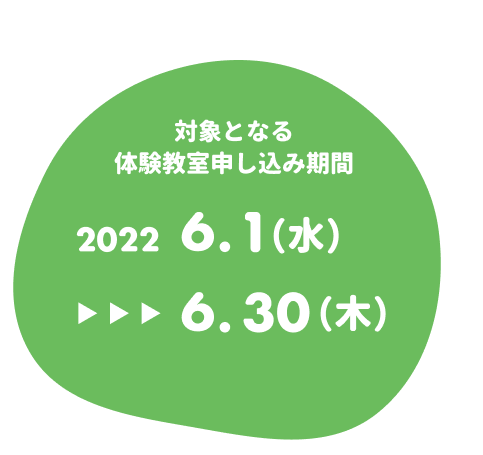 対象となる体験教室申し込み期間 2022年6月1日(水)〜6月30日(木) 応募は8月31日(水)まで