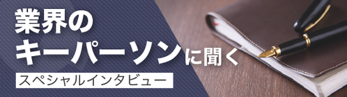 業界スペシャリストにインタビュー