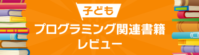 子どもプログラミング関連本（書籍）レビュー