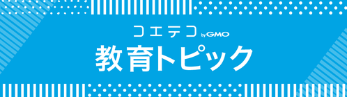 気になる教育の話題を厳選｜月刊コエテコ教育トピック