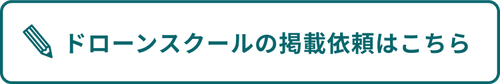 ドローンスクールの掲載依頼はこちら