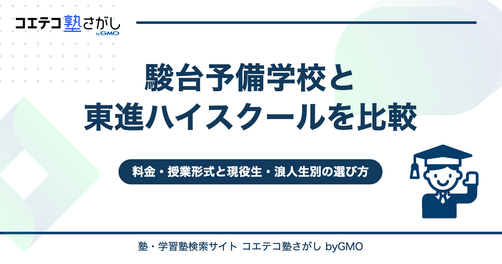 駿台と東進を徹底比較！料金・授業形式と現役生・浪人生別の選び方