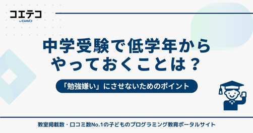中学受験で低学年からやっておくことは？「勉強嫌い」にさせないためのポイント