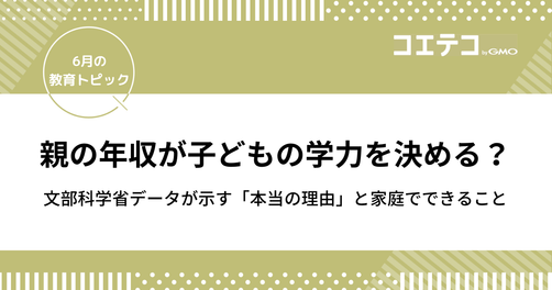 親の年収が子どもの学力を決める？文部科学省データが示す「本当の理由」と家庭でできること