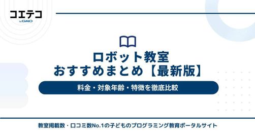 【最新版】ロボット教室おすすめ10選｜料金・対象年齢・特徴を徹底比較