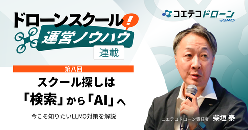 なぜ今ドローンスクールにLLMO（AI回答最適化）対策が必要なのか