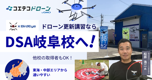 岐阜・愛知から通えるドローンスクールDSA岐阜校の登録更新講習｜一等・二等ドローン国家資格更新【他校取得者も受講可】