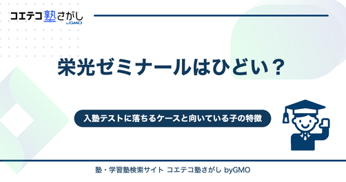 栄光ゼミナールはひどい？入塾テストに落ちるケースと向いている子の特徴