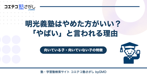 明光義塾はやめた方がいい？「やばい」と言われる理由と向いている子の特徴