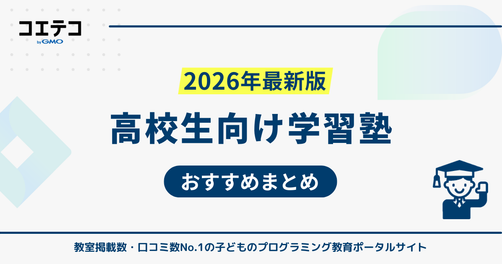 高校生向け塾おすすめ13選【2026年最新版】いくらかかるのかも解説