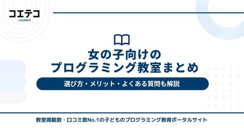 女の子向けプログラミング教室おすすめ7選！選び方・メリットも解説