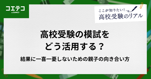 高校受験の模試をどう活用する？結果に一喜一憂しないための親子の向き合い方