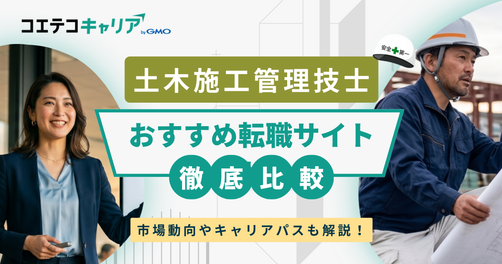 土木施工管理技士におすすめの転職サイト5選【2026年最新】経験者・未経験者別に解説