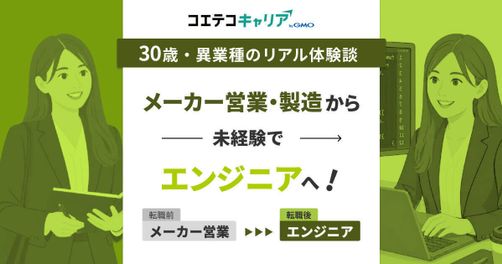 メーカー営業・製造から未経験でエンジニアへ転職した女性の体験談！30歳・異業種のリアル