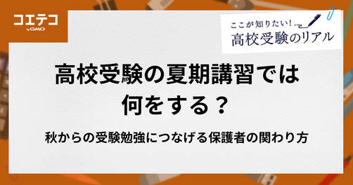 高校受験の夏期講習では何をする？秋からの受験勉強につなげる保護者の関わり方