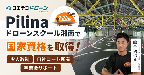 神奈川県で初心者も安心、少人数制で口コミも実績もトップクラス！Pilinaドローンスクール湘南の脇本さんにお聞きしました
