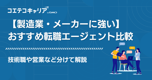 製造業・メーカーに強い転職エージェント
