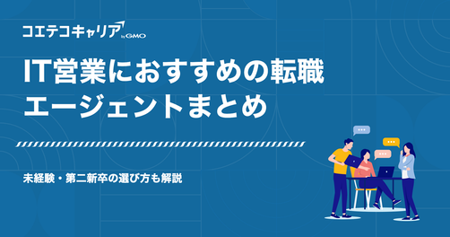 IT営業におすすめの転職エージェントまとめ