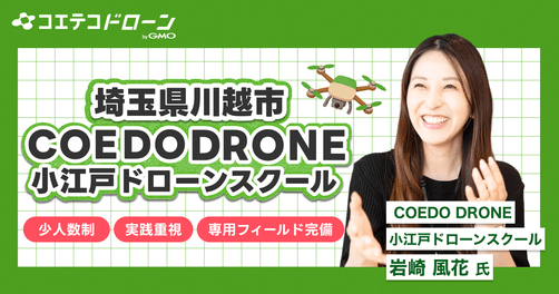 川越発、パイロットになる夢を叶える「COEDO DRONE / 小江戸ドローンスクール」担当者にインタビュー