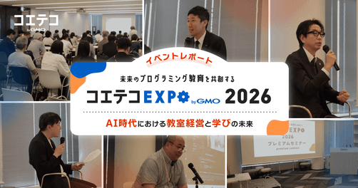 【コエテコEXPO 2026】プレミアムセミナー「プログラミング教育の最前線が語るAI時代の本質」レポート