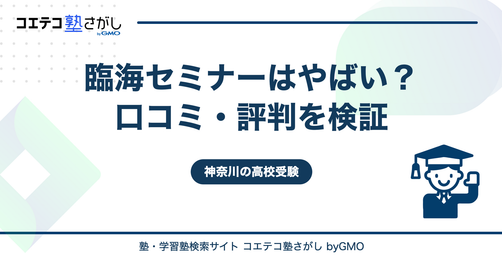 臨海セミナーはやばい？口コミ・評判を検証