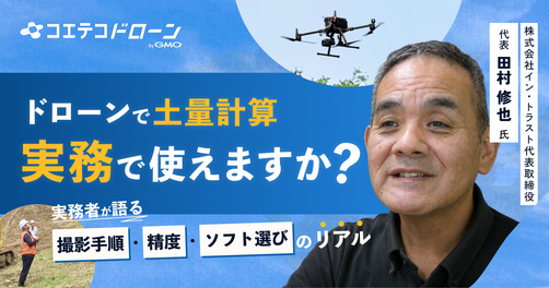 ドローンで切土・盛土の体積を把握する方法【実務者が解説】DJI TerraとD-RTK2でXYZ方向の誤差5cm以...
