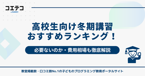 高校生向け冬期講習おすすめランキング6選！必要ないのか徹底解説