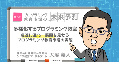 犬塚義人 連載 | 多様化するプログラミング教室の実態とは？