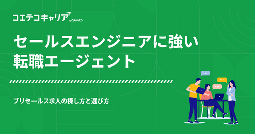 セールスエンジニアに強い転職エージェント