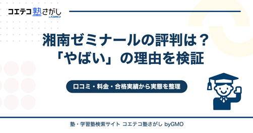 湘南ゼミナールの評判は？「やばい」の理由と料金・合格実績を検証