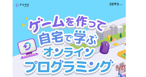 デジタネのオンライン学習を解説 自宅で学べるプログラミング教育