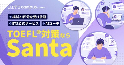Santa TOEFLの評判・口コミを実際に体験して効果を徹底解説