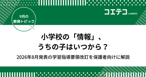 小学校の「情報」、うちの子はいつから？2026年8月発表の学習指導要領改訂を保護者向けに解説